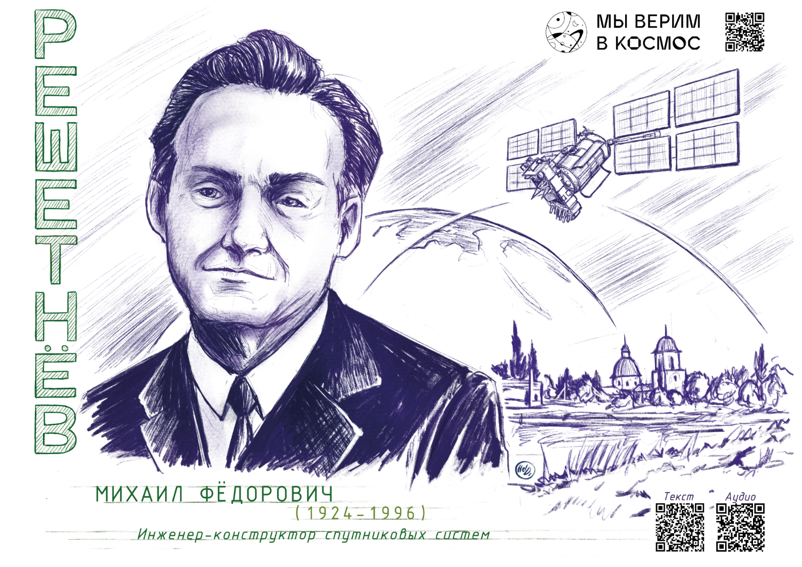 Михаил Фёдорович Решетнёв